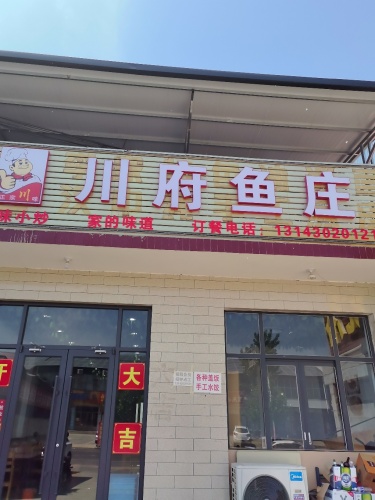川府鱼庄