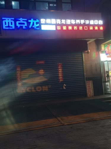 西克龙汽车养护换油中心旗舰店