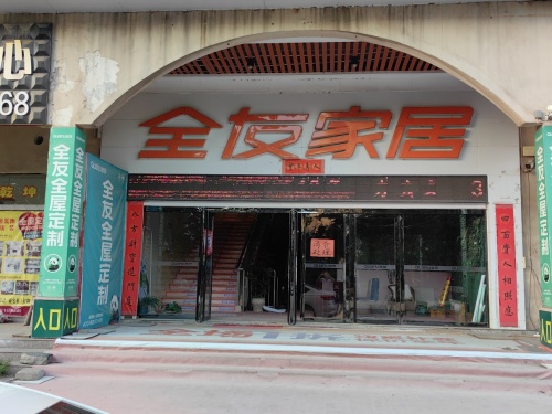 平山全友家居专卖店
