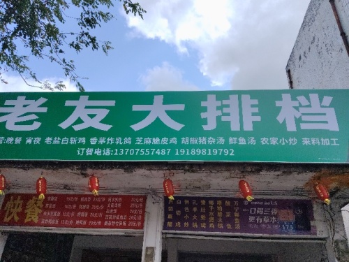 兴隆老友大排档饭店