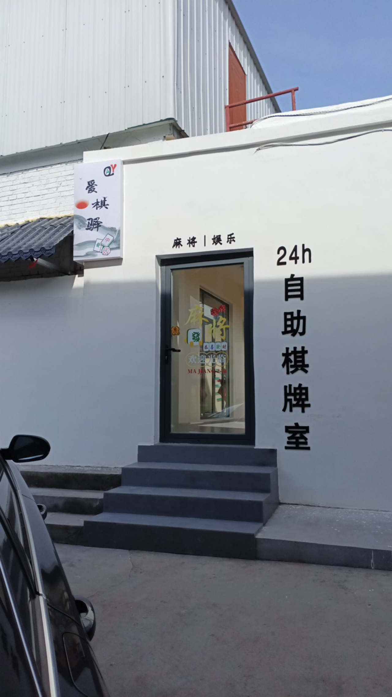 爱棋驿棋牌社