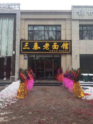 三秦老面馆(工业街店)