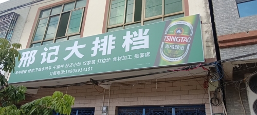 邢记大排档