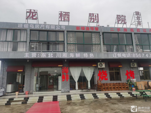 龙栖别院融合菜饭店