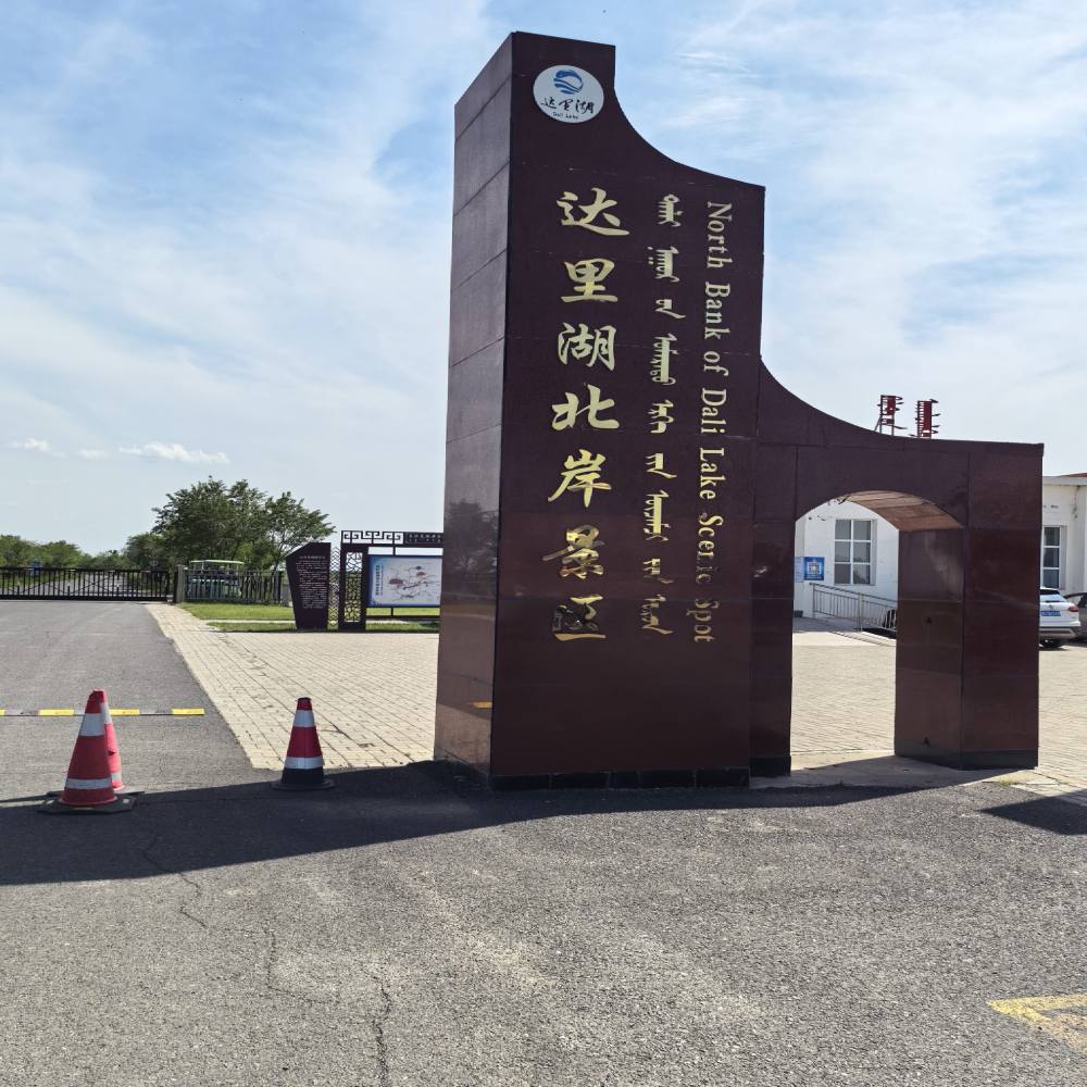 达里湖北岸景区景点图片