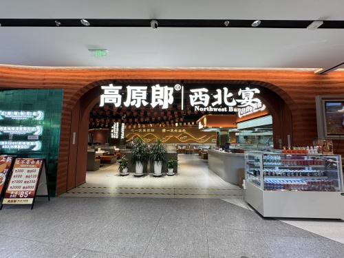 高原郎西北宴(汇金天虹店)