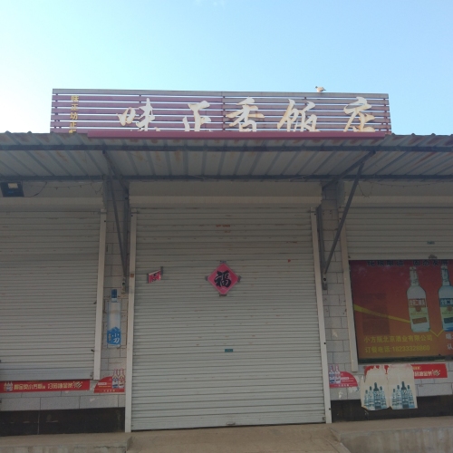 味正香饭店
