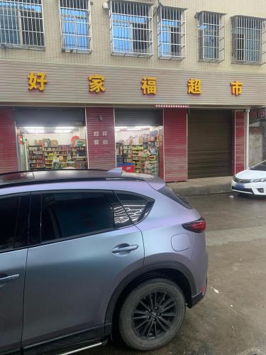 好家福超市(业里店)