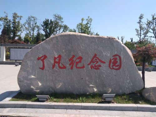 了凡纪念园旅行图片 2