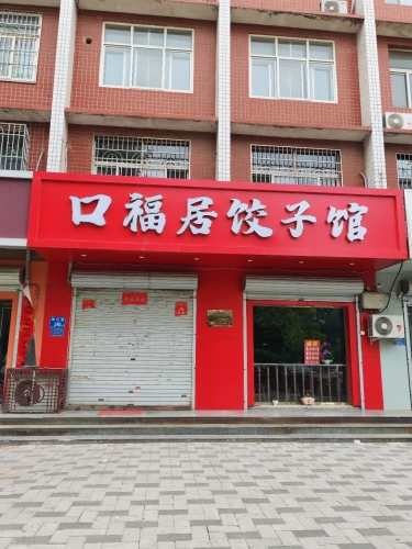 口福居饺子馆(嘉惠街店)