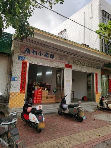 福和小卖部