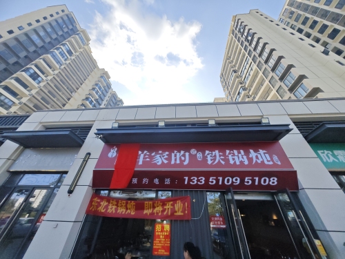 风禾里山羊家的铁锅炖