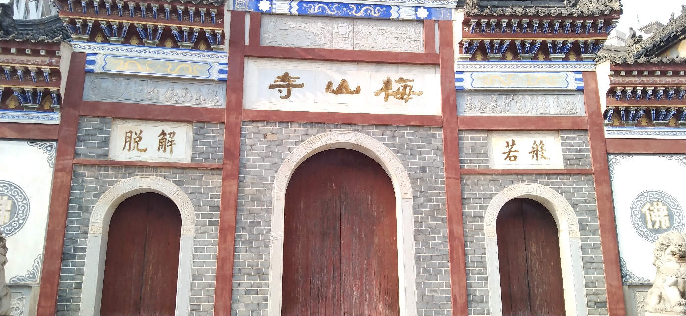 梅山寺实景照片