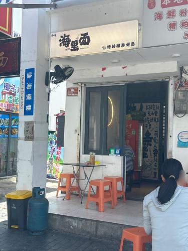 海里面 (特色手工粉汤)
