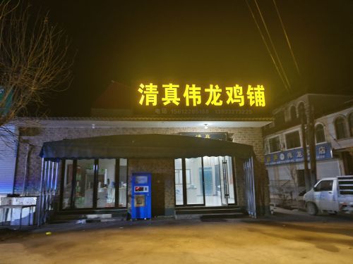 伟龙鸡铺