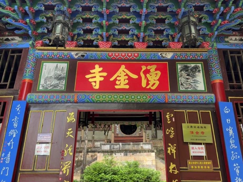 玉溪通海秀山历史文化公园-湧金寺实景照片