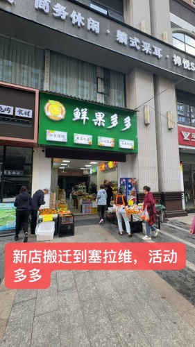 鲜果多多(赛拉维店)