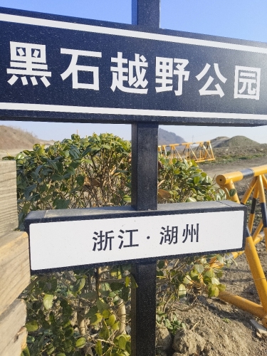黑石越野公园