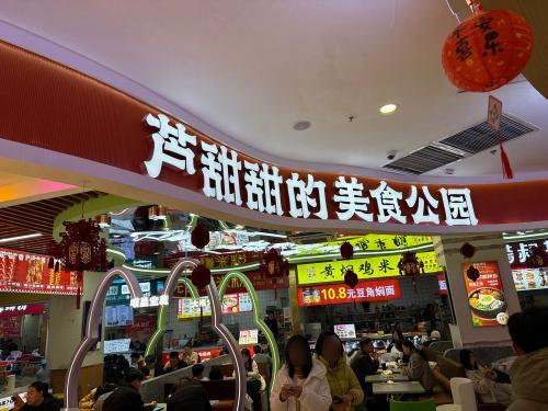 芦甜甜的美食公园