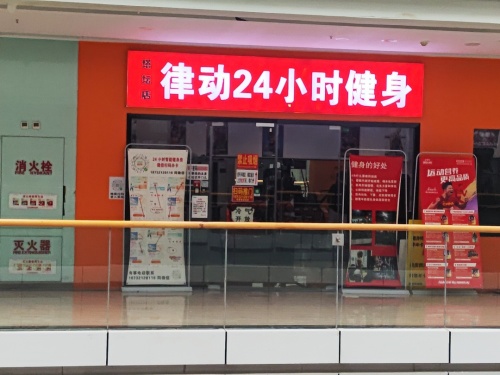 律动24小时健身(塔坛店)
