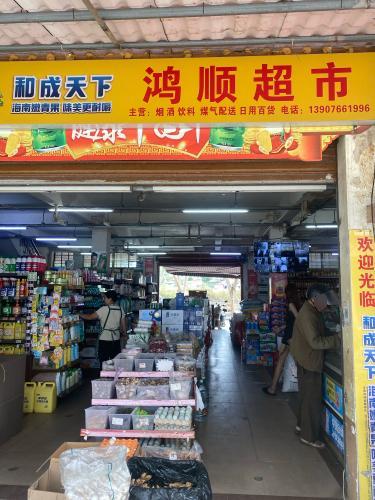 鸿顺超市