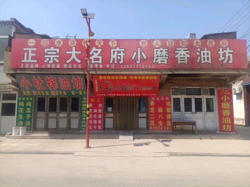 正宗大名府小磨香油坊(子位二村店)