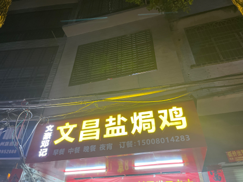 文豪邓记·文昌盐焗鸡