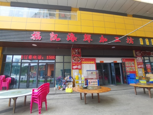 福凯海鲜加工坊