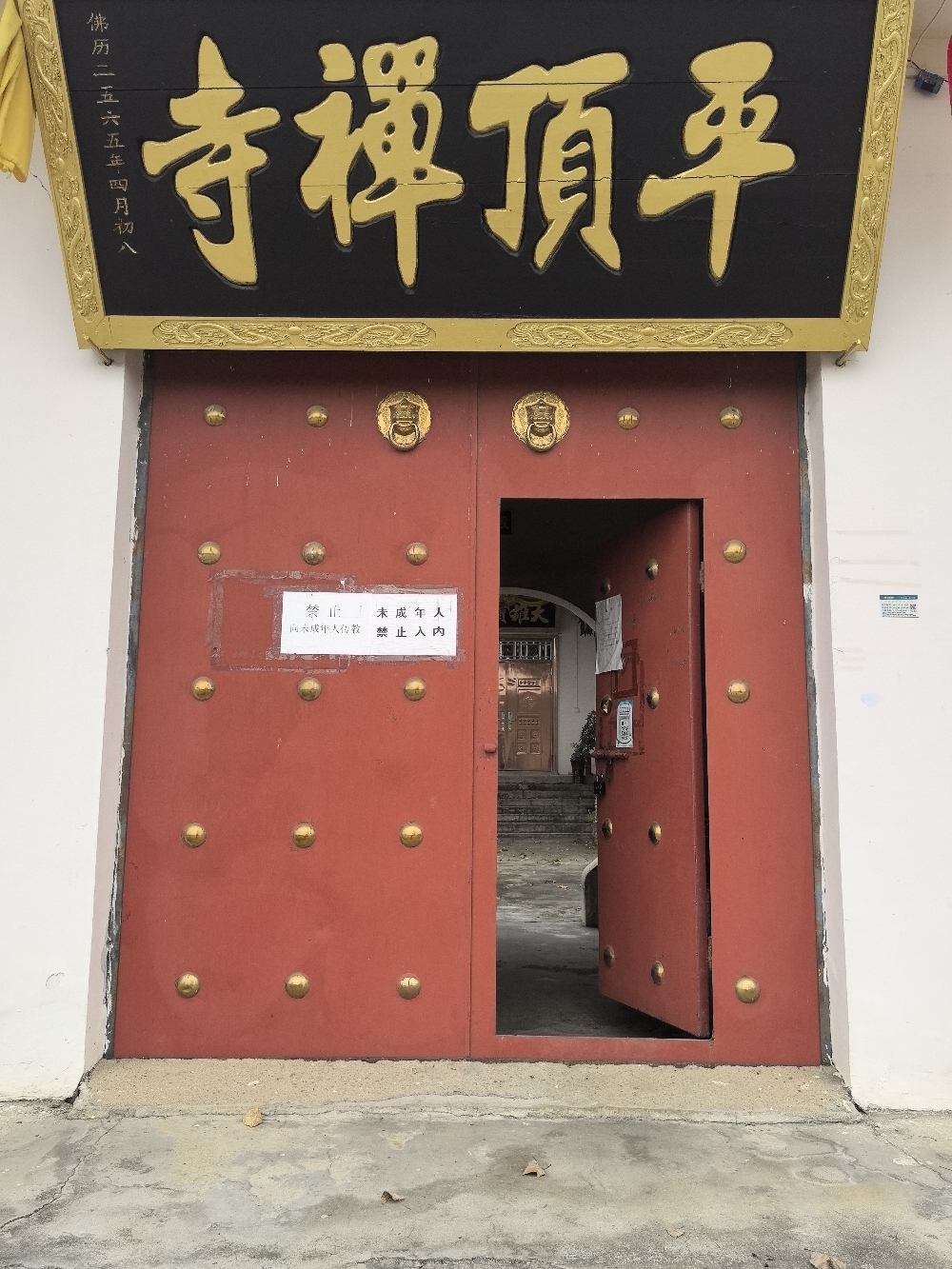 平顶禅寺实景照片