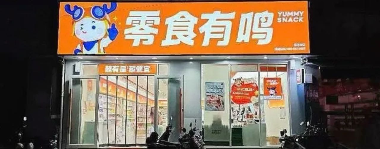 零食有鸣批发超市(保港路店)