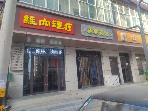 经穴理疗内部环境