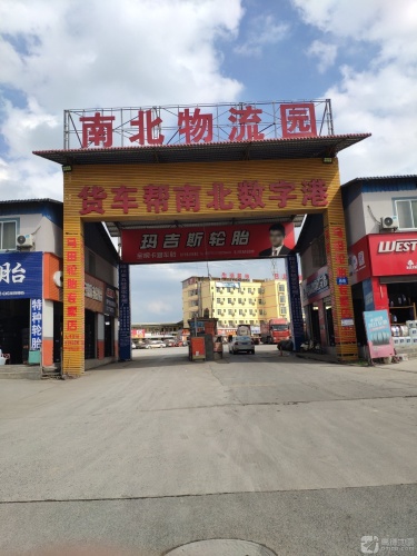 南北物流园实景图