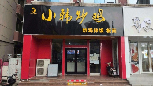小韩炒鸡
