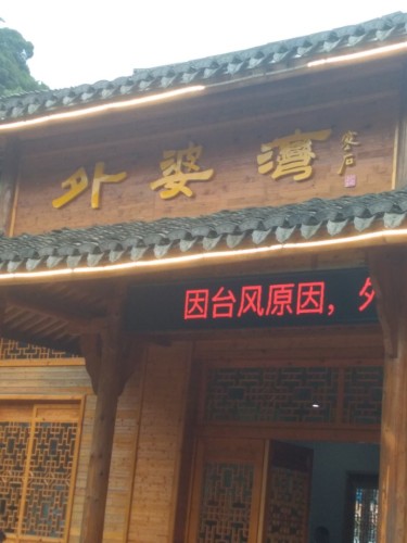 外婆湾景区旅行图片 2