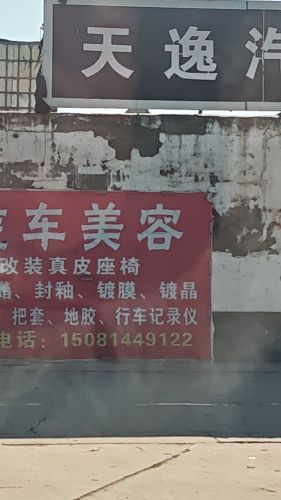 天逸汽车美容