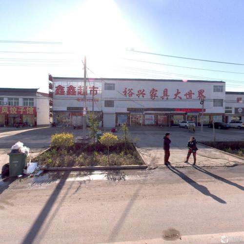 裕兴家具大世界
