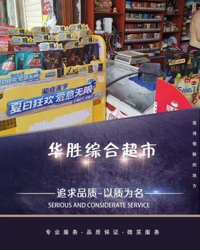 华胜综合超市