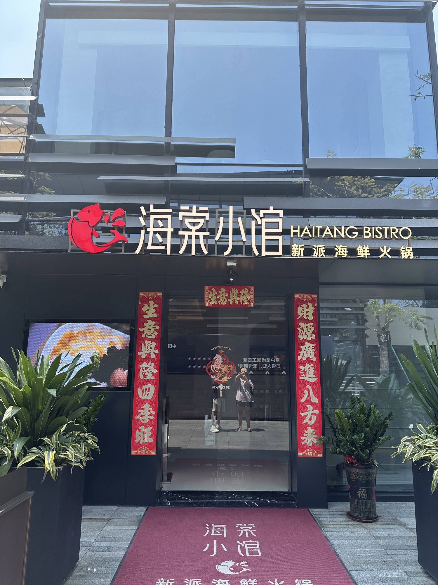 海棠小馆·新派海鲜火锅