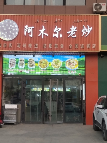 阿木尔老炒店