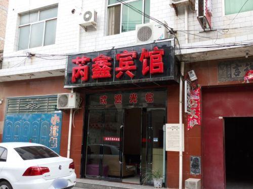 芮城芮鑫宾馆内部环境