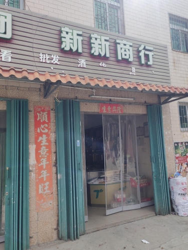 新新商行