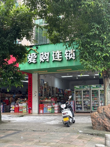 爱购连锁便利店(万福市场店)