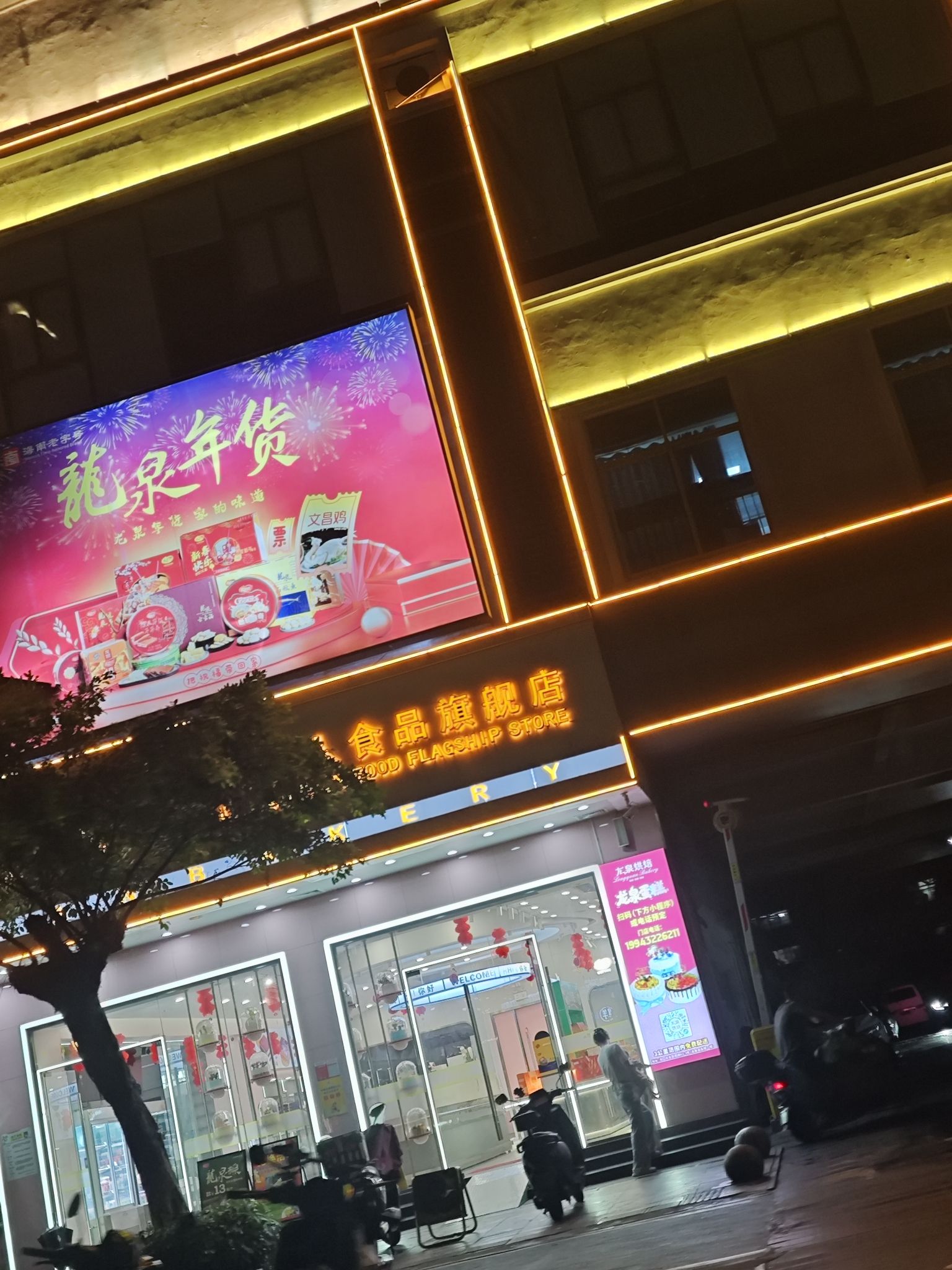 龙泉食品展示中心