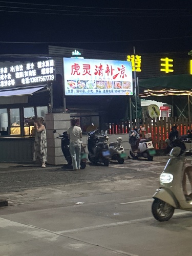 虎灵清补凉