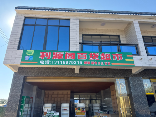 利源阁百货超市