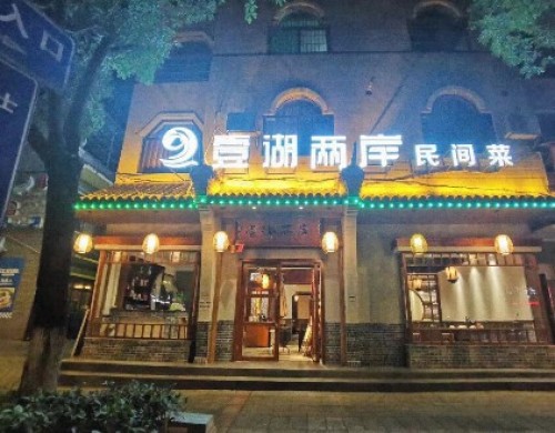 壹湖两岸·鱼鲜山里菜(东江湖店)