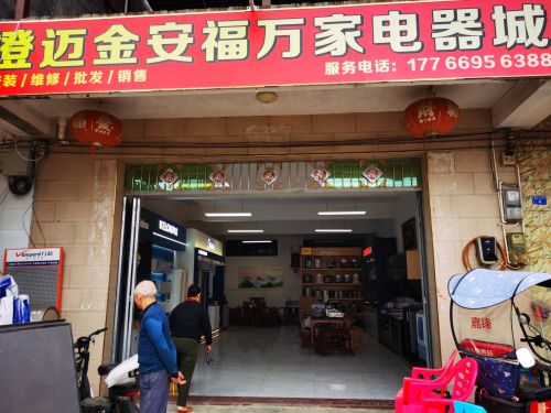 澄迈金安福万家电器城