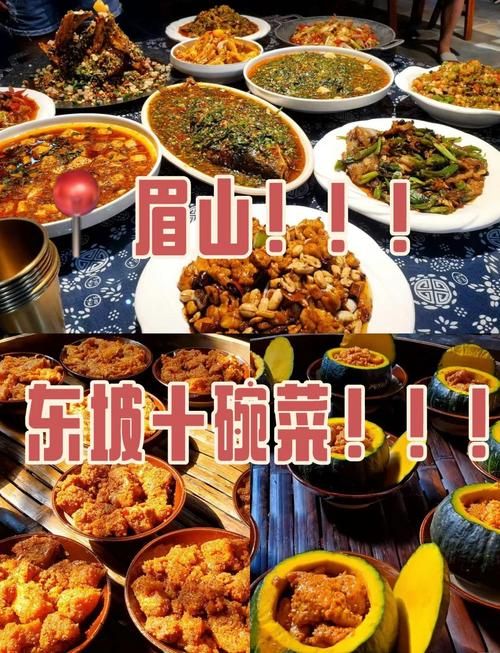 东坡十碗菜