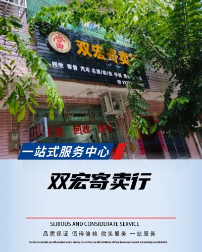 双宏寄卖行