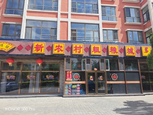 新农村粗粮城